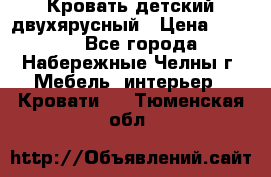 Кровать детский двухярусный › Цена ­ 5 000 - Все города, Набережные Челны г. Мебель, интерьер » Кровати   . Тюменская обл.